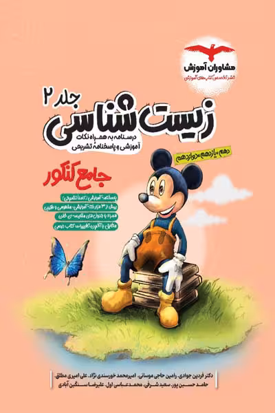 زیست شناسی جامع کنکور میکی موس جلد دوم مشاوران آموزش