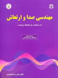 مهندسی صدا و ارتعاش در صنعت و محیط زیست گلمحمدی دانشجو