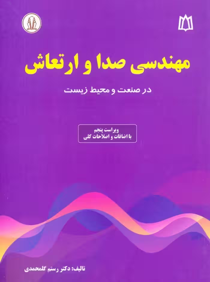 مهندسی صدا و ارتعاش در صنعت و محیط زیست گلمحمدی دانشجو