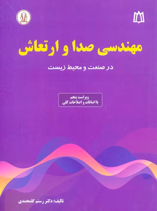 مهندسی صدا و ارتعاش در صنعت و محیط زیست گلمحمدی دانشجو