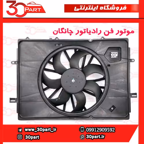 موتور فن رادیاتور چانگان EADO