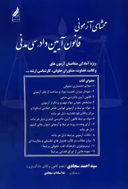 محشای آزمونی قانون آیین دادرسی مدنی
