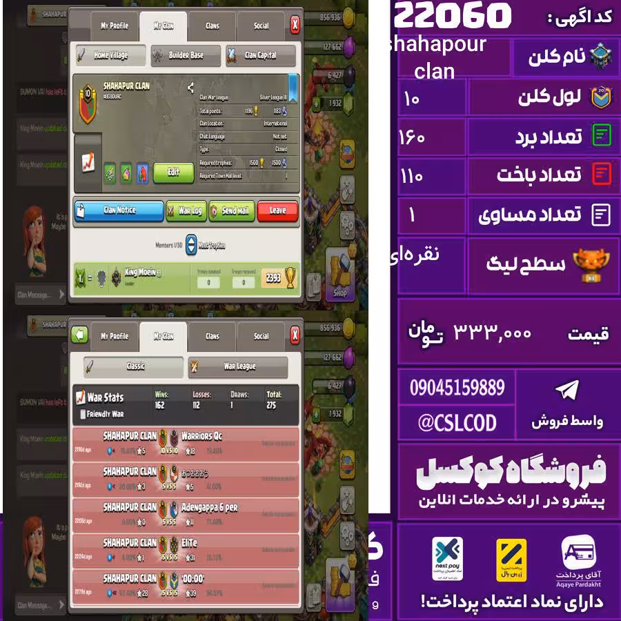 کلن کلش اف کلنز نام shahapour clan لول 10 تعداد برد 160 سطح لیگ نقره‌ای کد 22060