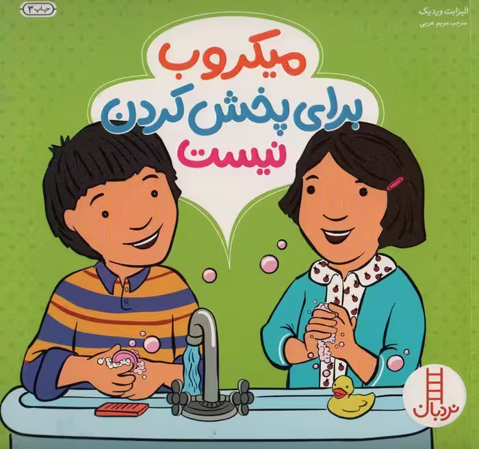میکروب برای پخش کردن نیست (گلاسه) - ناشربوک | خرید آنلاین کتاب