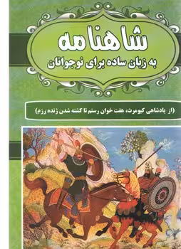 شاهنامه به زبان ساده ابی سبز قرمز بنفش