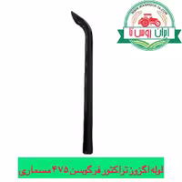 لوله اگزوز تراکتور فرگوسن 475 اکسترا