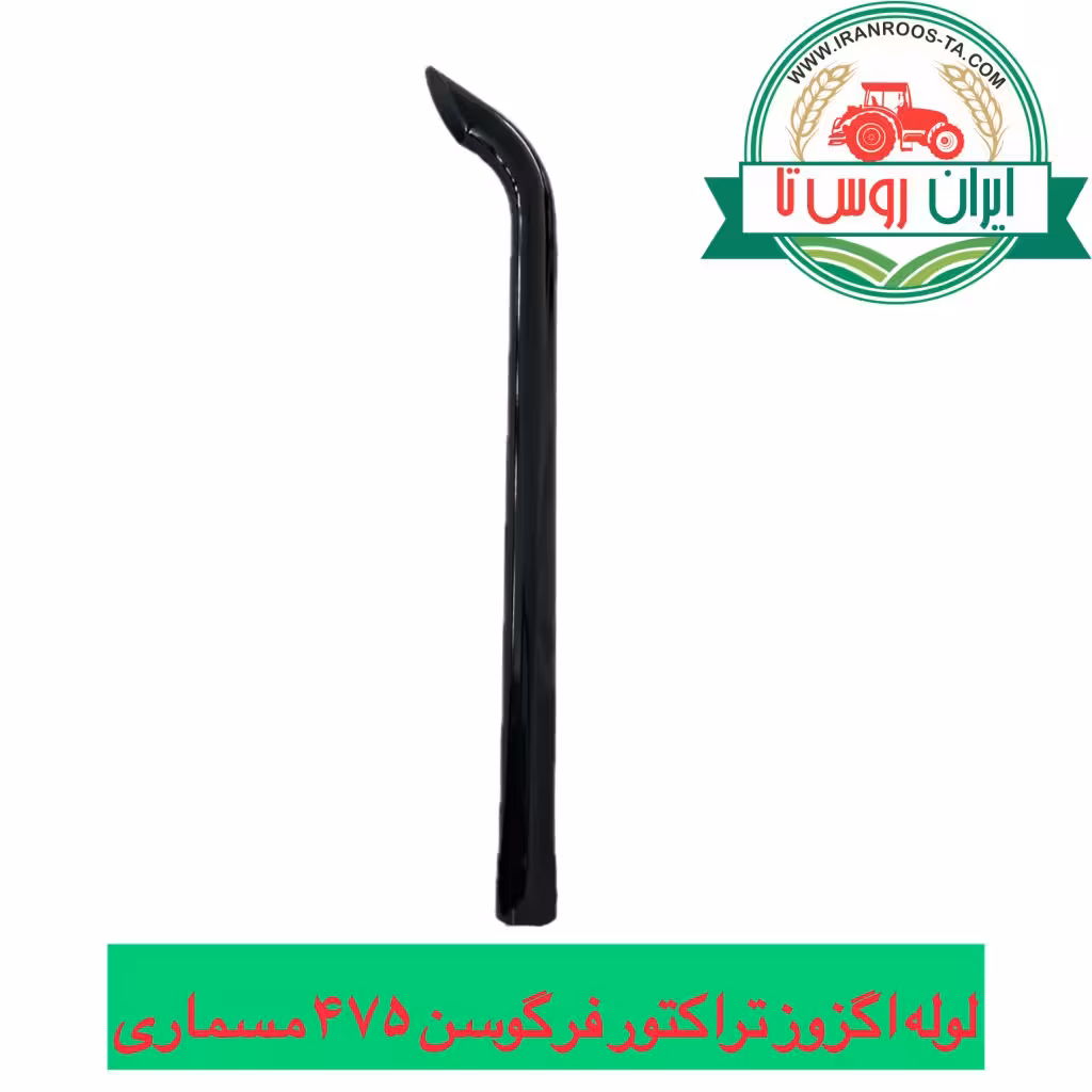 لوله اگزوز تراکتور فرگوسن 475 اکسترا