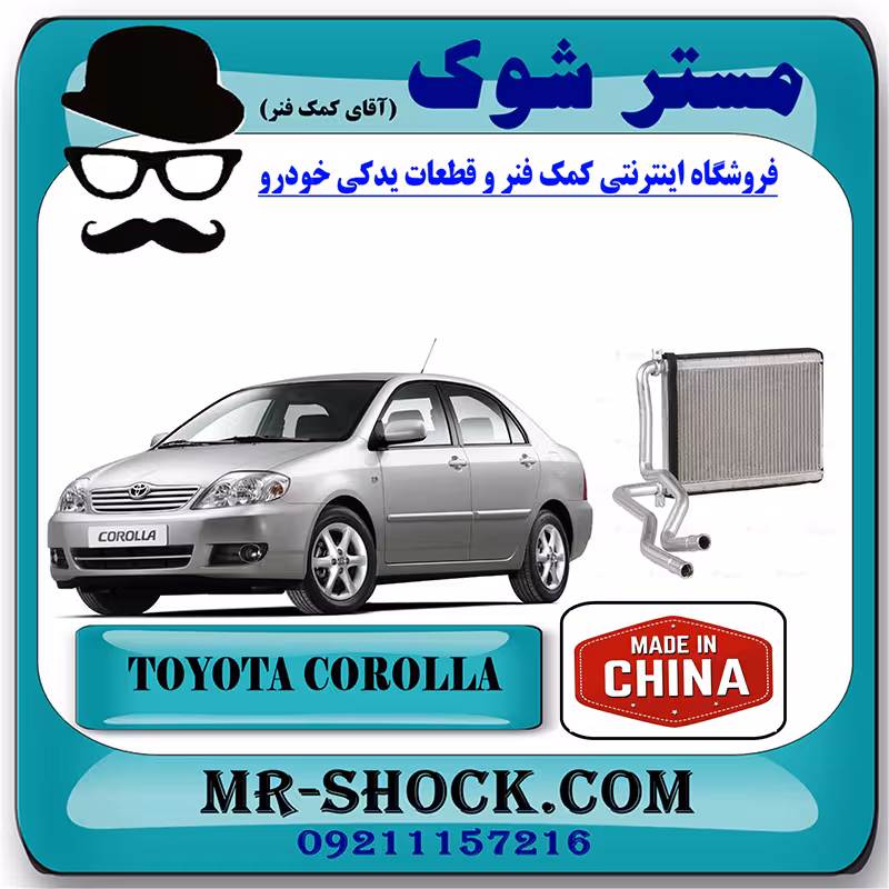رادیاتور بخاری تویوتا کرولا 2005-2007 برند ساخت چین