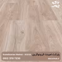 پارکت لمینت کرونوگرین کد KJ2132