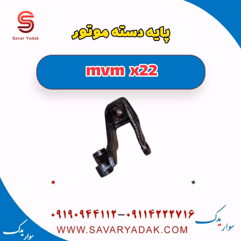 پایه دسته موتور mvm x22