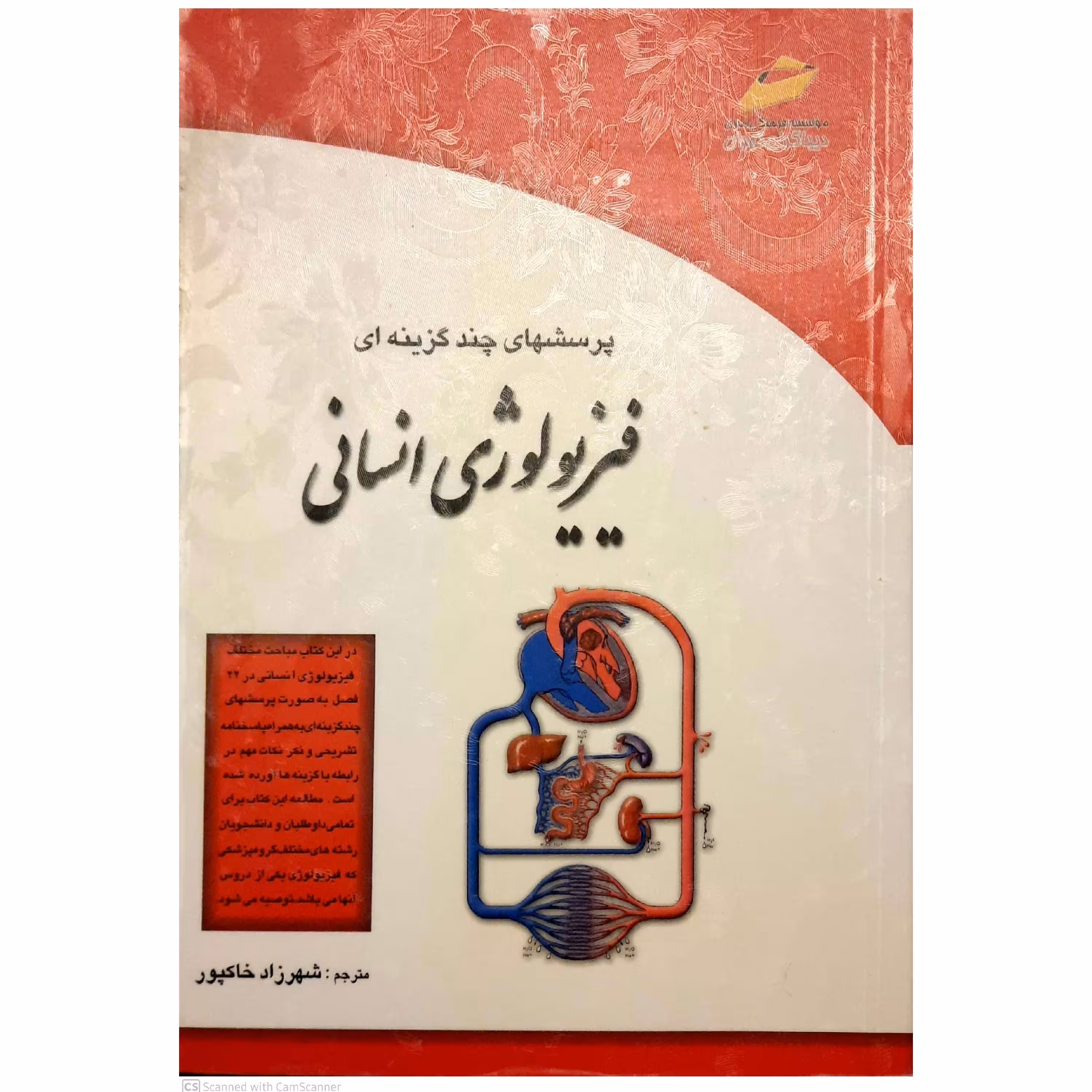 کتاب پرسش های چند گزینه ای فیزیولوژی انسانی نوشته شهرزاد خاکپور نشر دیباگران تهران