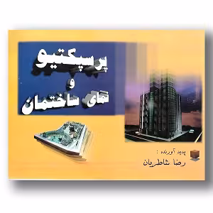 پرسپکتیو و نمای ساختمان