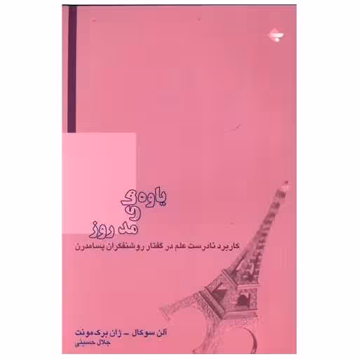 کتاب یاوه های مد روز اثر آلن سوکال