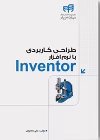 طراحی کاربردی با نرم افزار Inventor - کتاب‌فروشی کوچه کتاب