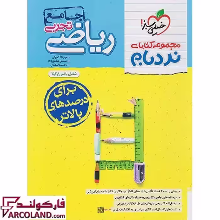 کتاب ریاضیات جامع کنکور تجربی پیشرفته نردبام خیلی سبز