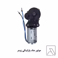 موتور جک پارکینگی زومر