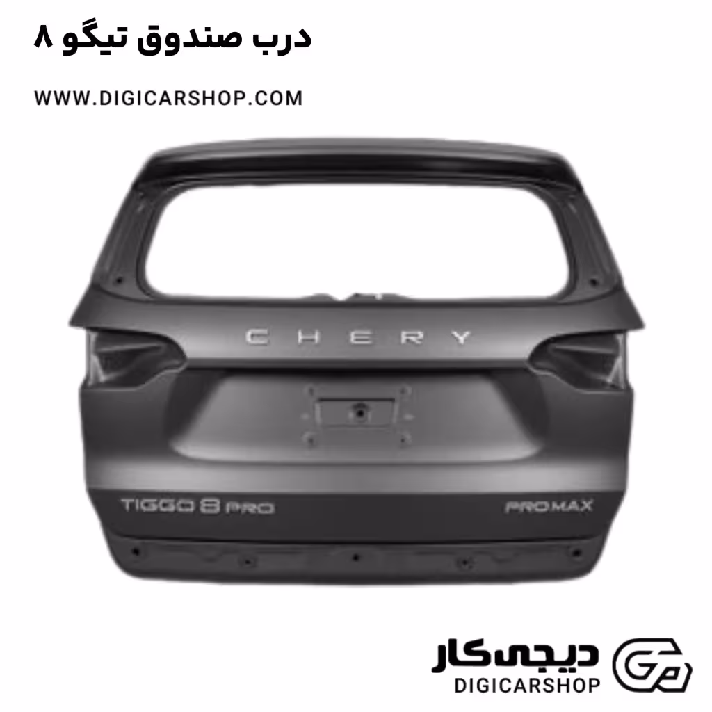 خرید درب صندوق تیگو 8 با قیمت روز - دیجی کار شاپ