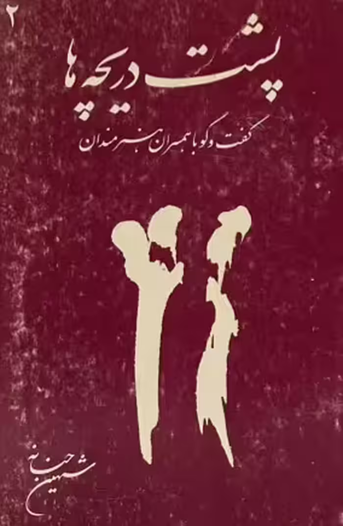 کتاب پشت دریچه ها