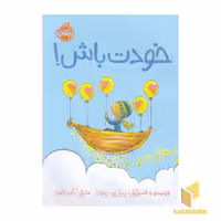 کتاب خودت باش! اثر پیتراچ رینولدز نشر پرتقال