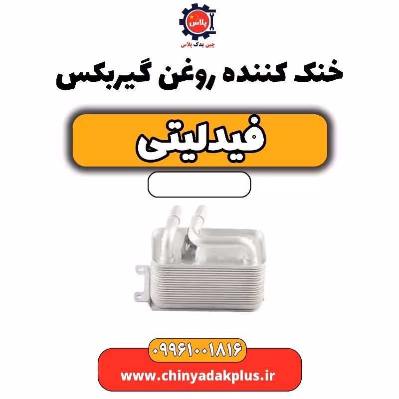 خنک کننده روغن گیربکس فیدلیتی
