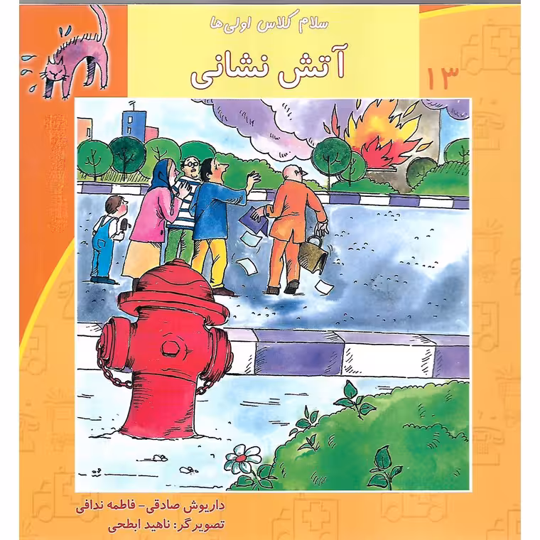 سلام کلاس اولی ها 13: آتش نشانی