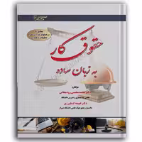 حقوق کار به زبان ساده - رودیجانی