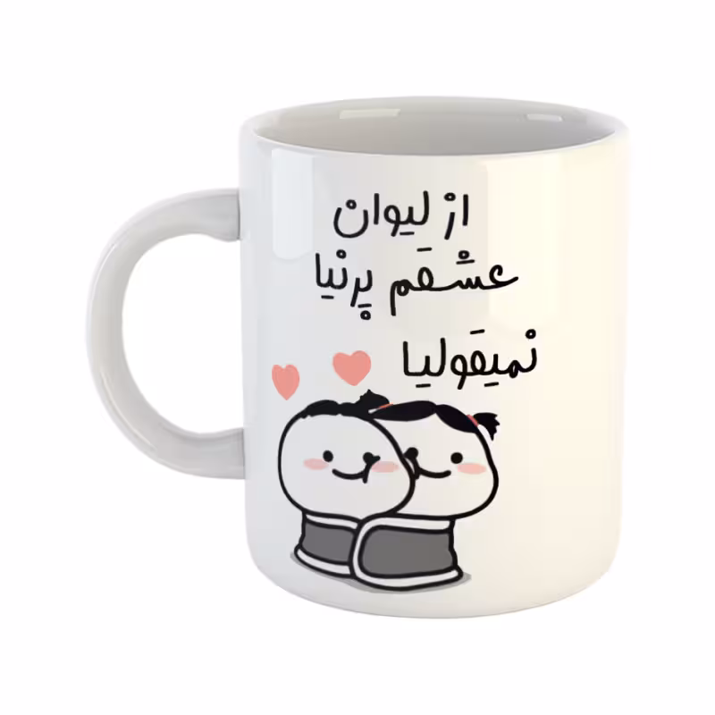 خرید ماگ-لیوان  از لیوان عشقم نمیقولیا  پرنیا