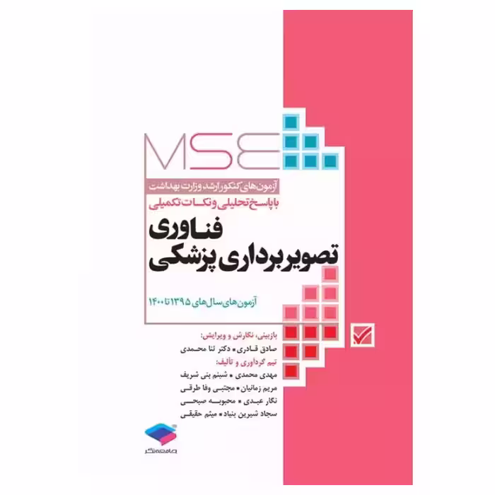 کتاب آزمون‌های کنکور ارشد وزارت بهداشت MSE فناوری تصویربرداری پزشکی