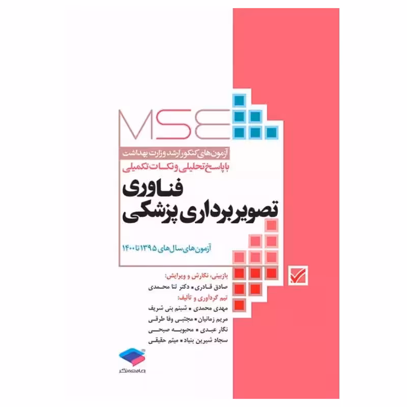 کتاب آزمون‌های کنکور ارشد وزارت بهداشت MSE فناوری تصویربرداری پزشکی