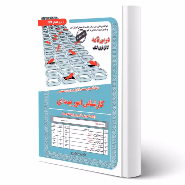 کتاب استخدامی کارشناس امور بیمه ای سامان سنجش