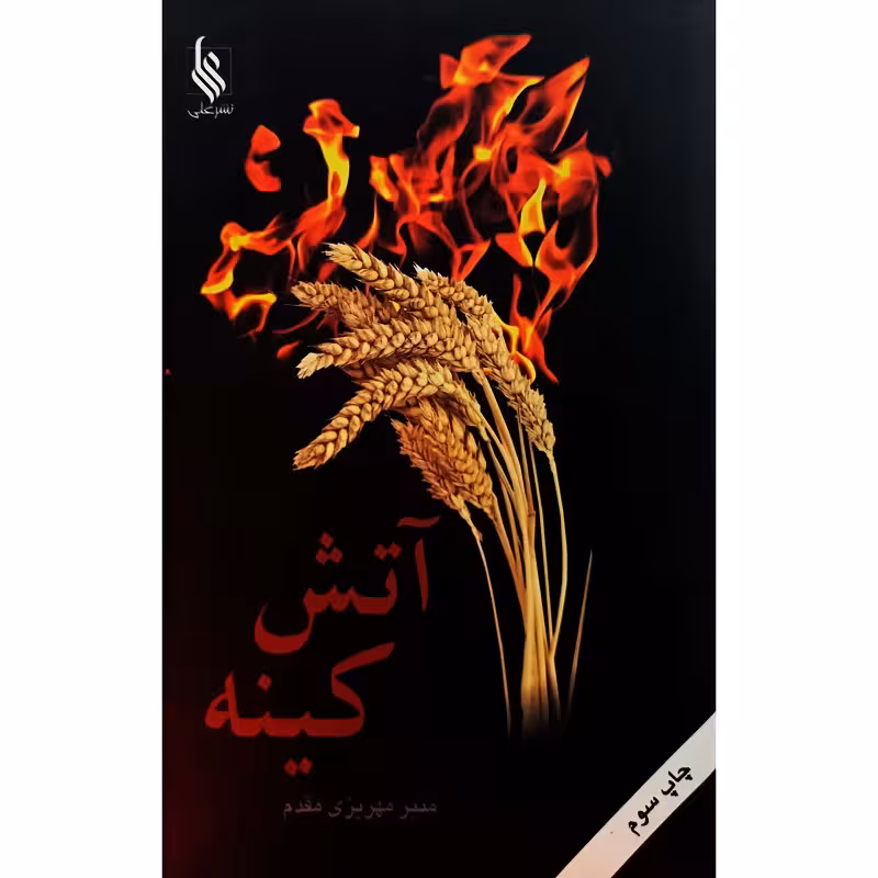آتش کینه