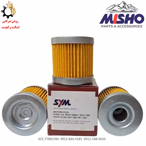 فیلتر روغن موتورسیکلت SYM کد-1010 برند میشو