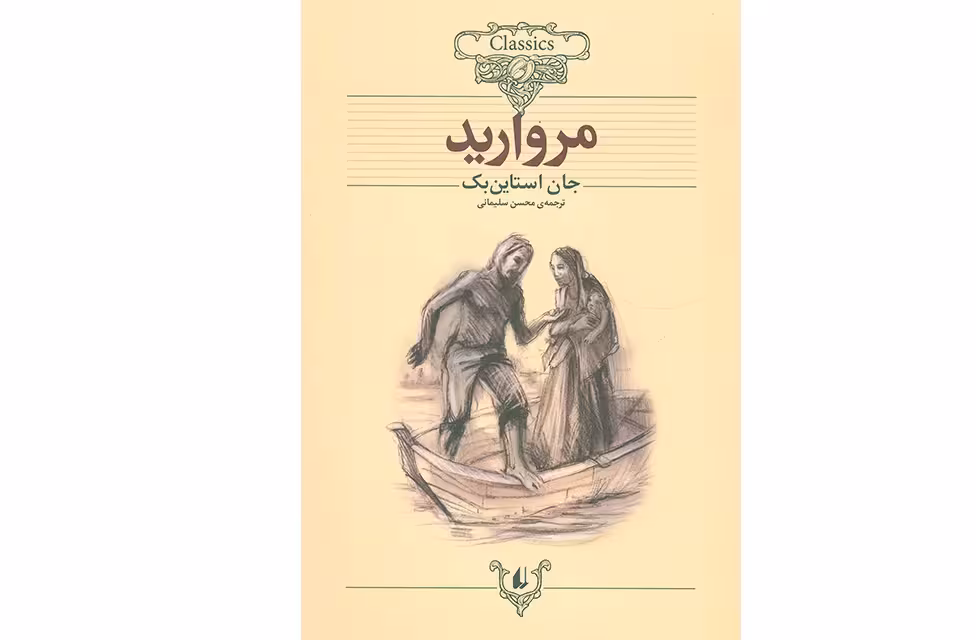 کلکسیون کلاسیک 9 – مروارید – جان استاین بک – محسن سلیمانی – افق