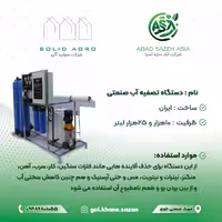 دستگاه تصفیه آب صنعتی 25هزار  لیتر ساخت ایران
