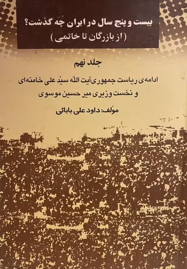 کتاب بیست و پنج سال در ایران چه گذشت؟ج9
