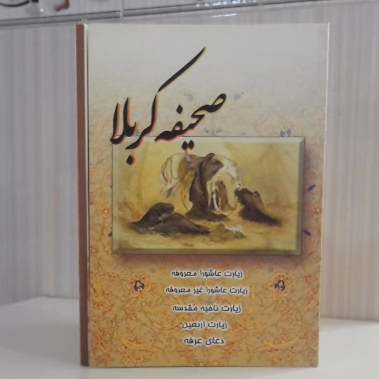 صحیفه کربلا زیارت عاشورا معروفه زیارت عاشورا غیر معروفه زیارت ناحیه مقدسه  زیارت اربعین دعای عرفه128صفحه