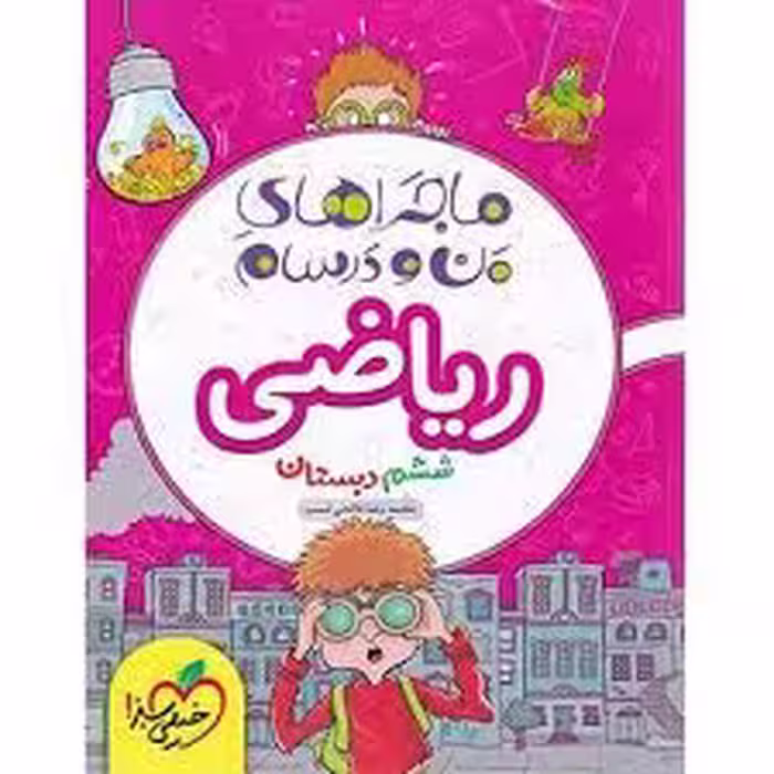ماجرای بیست ریاضی ششم خیلی سبز