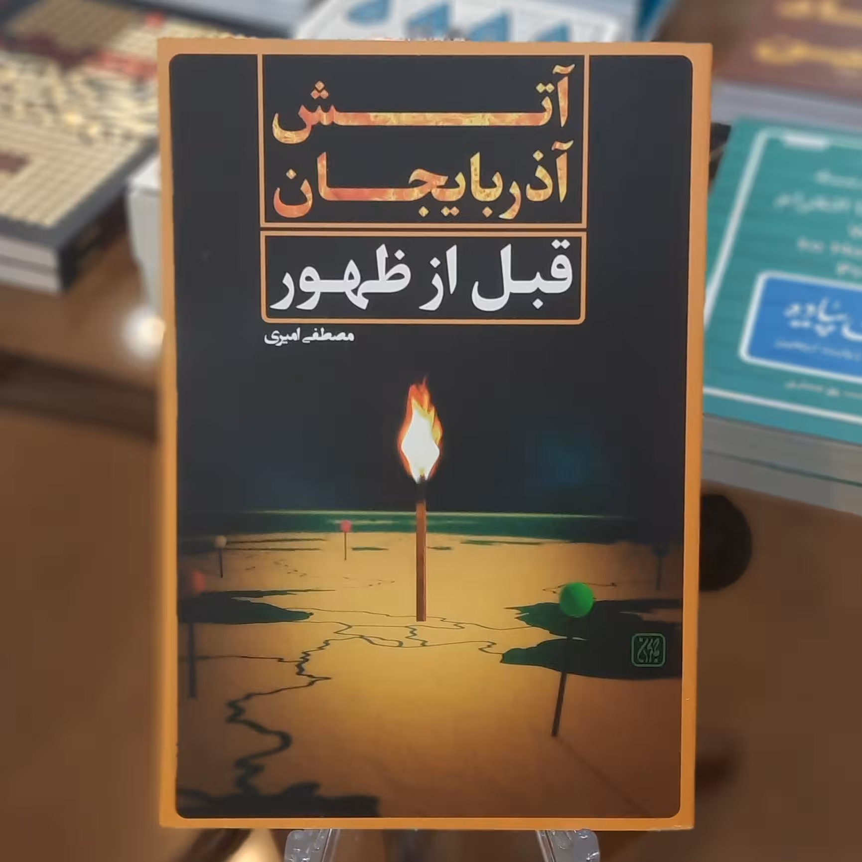 کتاب آتش آذربایجان قبل از ظهور اثر مصطفی امیری