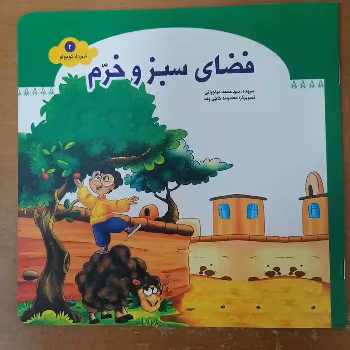 کتاب فضای سبز و خرم (مجموعه شهردار کوچولو قسمت2)