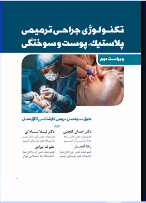 کتاب تکنولوژی جراحی ترمیمی پلاستیک پوست و سوختگی