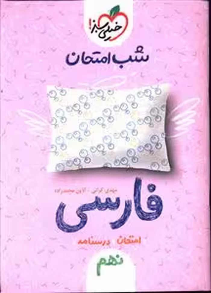 شب امتحان فارسی پایه نهم خیلی سبز چاپ 1403