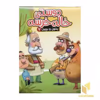 کتاب دوستی خاله خرسه (بخور و بچین 7)، اثر مهدی مردانی، نشر آریا نوین