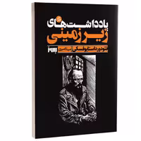 کتاب یادداشت های زیرزمینی اثر فئودور داستایوفسکی انتشارات به روز