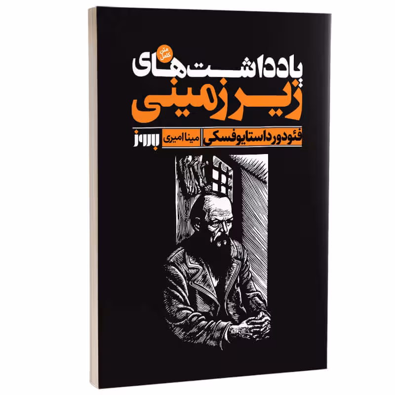کتاب یادداشت های زیرزمینی اثر فئودور داستایوفسکی انتشارات به روز