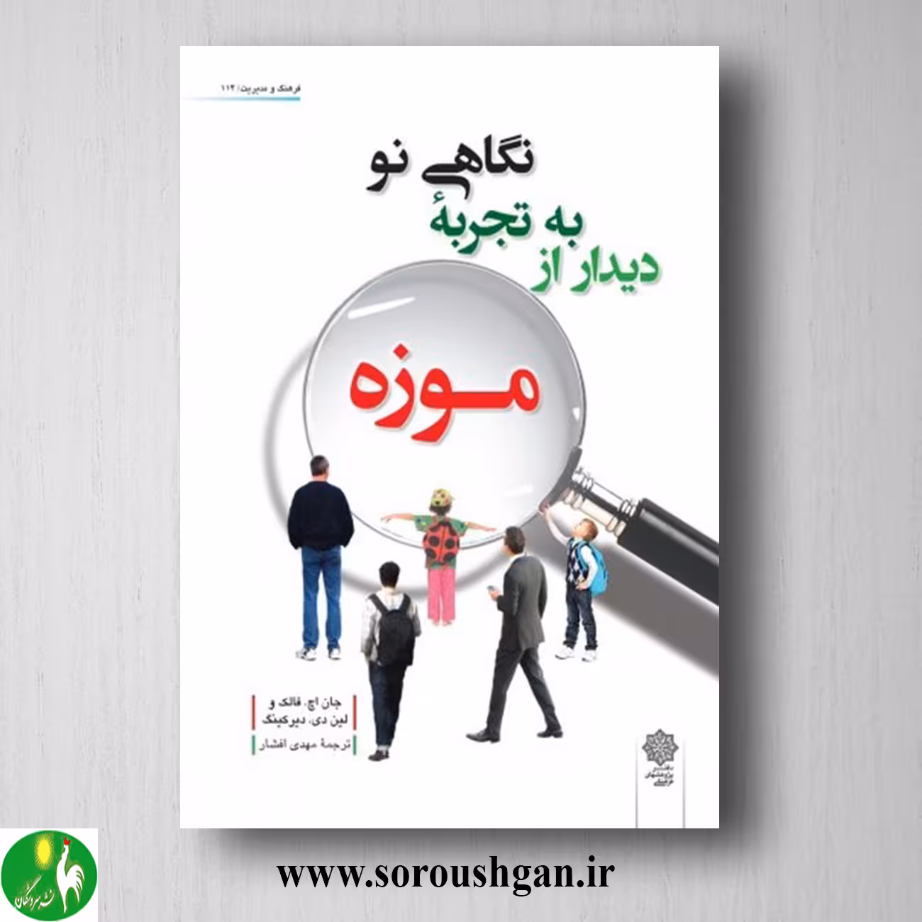 کتاب نگاهی نو به تجربه دیدار از موزه؛ جان فالک ترجمه مهدی افشار