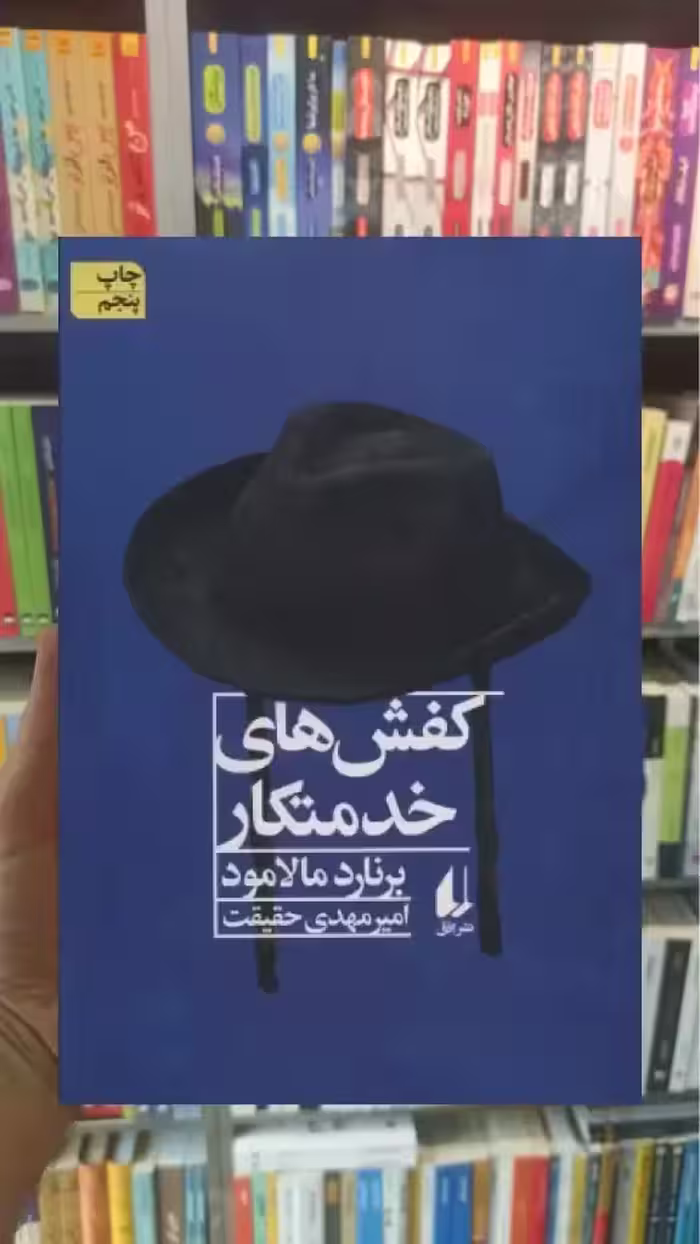 کفش های خدمتکار و داستان هایی دیگر افق
