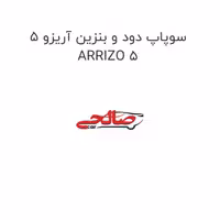 سوپاپ دود و بنزین آریزو 5 ARRIZO 5