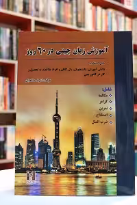 آموزش زبان چینی در 60 روز
