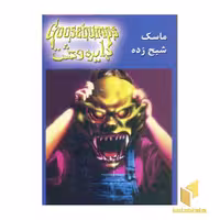 کتاب دایره وحشت (1) ماسک شبح زده اثر آر.ال.استاین نشر ویدا