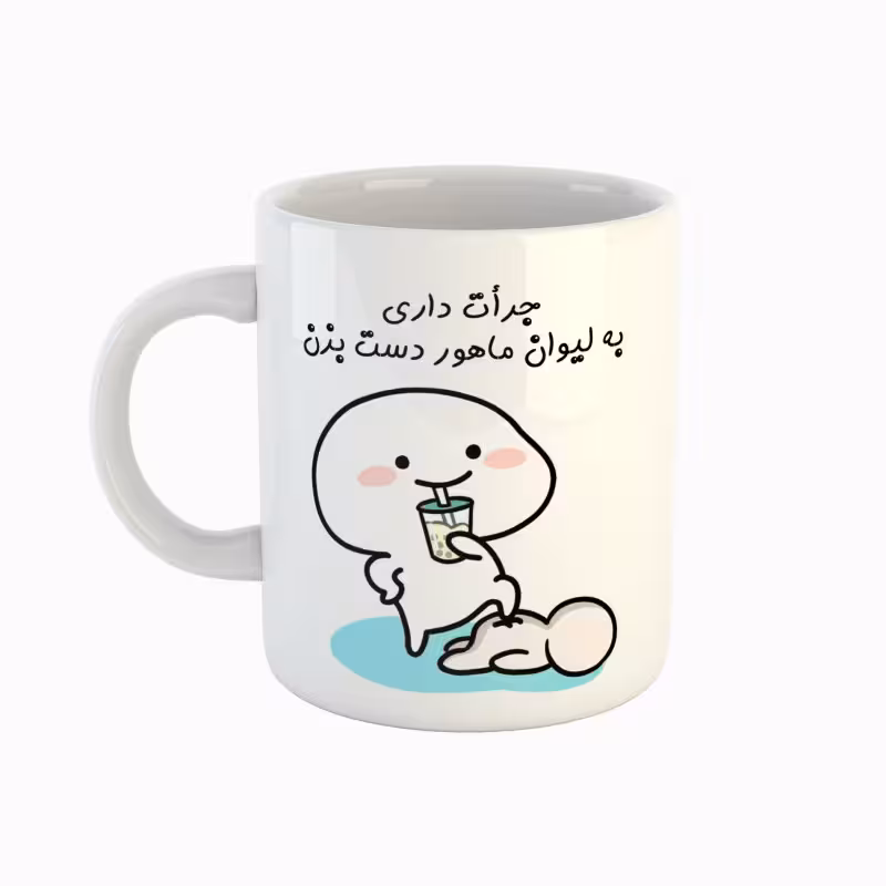 خرید ماگ-لیوان  اسم ماهور  جرأت داری دست بزن